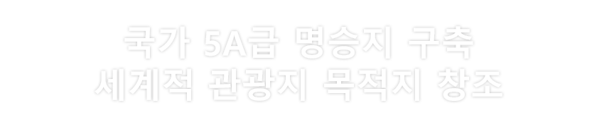 5A 경승지를 조성 · 미관 바오캉을 건설한다